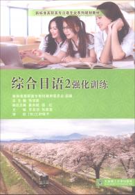 综合日语（2）/新标准高职高专日语专业系列规划教材