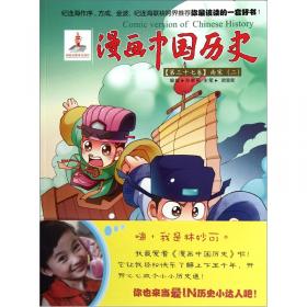 漫画中国历史（第39卷）：元朝