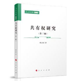 共有与私用：中国农地产权制度的经济学分析