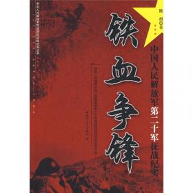 挥戈沧海：中国人民解放军第四十三军征战纪实