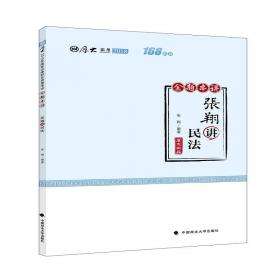 厚大司考2017年国家司法考试考前必背119：张翔讲民法