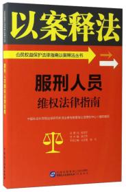 国家赔偿法律指南/公民权益保护法律指南以案释法丛书