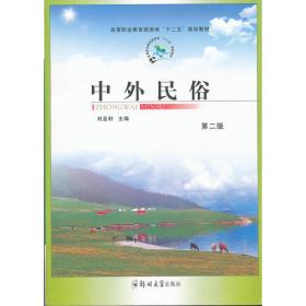 旅游中外民俗/中国旅游业普通高等教育应用型规划教材