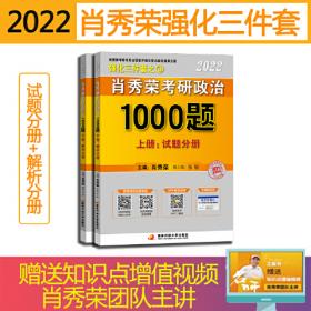 肖秀荣2022考研政治1000题