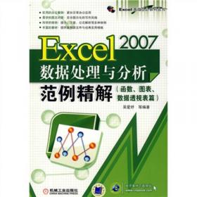 Excel 2007会计与财务管理范例精解：公式与函数篇