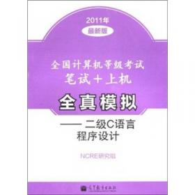 大学生热门考试必备馆配经典系列——计算机等级考试二级C语言考点精解及全真模拟