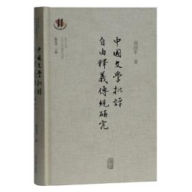 中国古代接受文学与理论