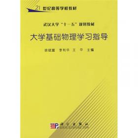 武汉大学“十一五”规划教材：大学基础物理（第1册）（第2版）