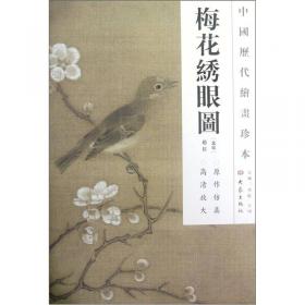 中国历代绘画珍本：斗雀图