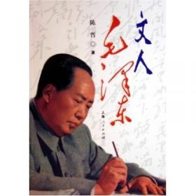 毛泽东的诗路和心路（MZJ）