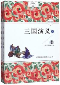 三国演义（无障碍阅读套装上下册）/中国古典文学名著
