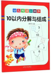 基础0-10描红（大格版）/幼儿专项小助手