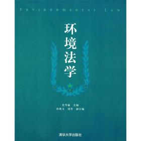 环境法学