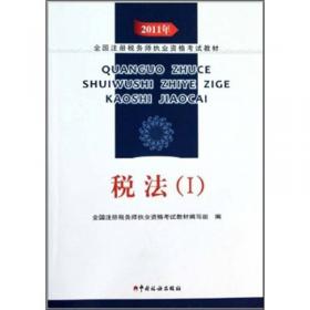 2008年全国注册税务师执业资格考试习题集