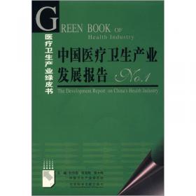 医疗卫生绿皮书：中国医疗卫生发展报告（2009）