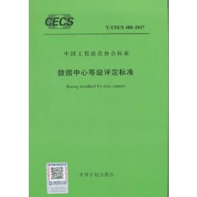 T/CECS 477-2017 榫卯空心砌块建筑技术规程