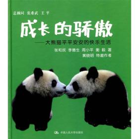 圈养大熊猫野化培训与放归研究