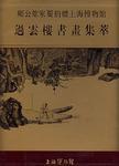 海帆留踪：十七十八世纪的中国贸易瓷