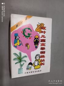 中外儿童文学科普佳作选.6