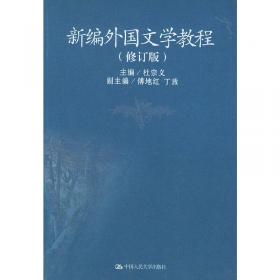 21世纪中国语言文学通用教材：外国文学通用教程