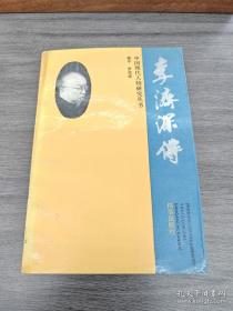 李济仁痹证研究传承集