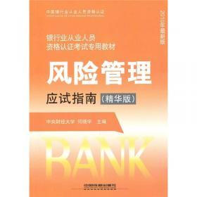 银行业从业人员资格认证考试专用教材：公共基础应试指南（精华版·2010年最新版）