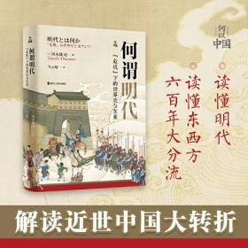 何以中国·观念的变迁：中国古代政治思想的演变