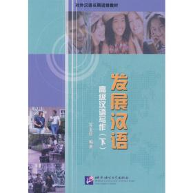 对外汉语长期进修教材·发展汉语：高级汉语写作上
