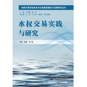 水权结构与可持续发展：以黄河为例透视中国的水资源治理模式