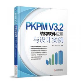 PKPM结构软件应用与设计实例
