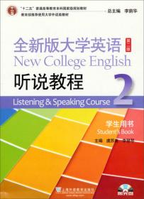 全新版大学英语（第二版）听说教程（4）学生用书（附光盘）