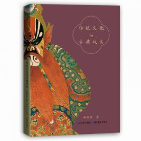 古代戏曲与东方文化（修订本）