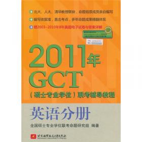 2012年GCT（硕士专业学位）联考辅导教程（语文分册）