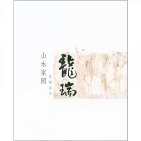 天高云淡:当代中国画名家康巴写生作品集