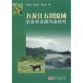 九龙江流域农业非点源污染机理与控制研究