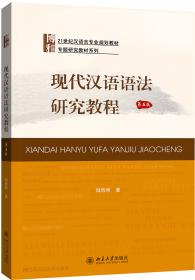 现代汉语语法研究教程
