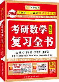 金榜图书2018李永乐·王式安考研数学复习全书　数学三　　分阶习题同步训练