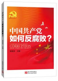 中国共产党如何应对挑战？