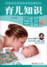 百科全书系列：怀孕分娩育儿百科全书（权威版）