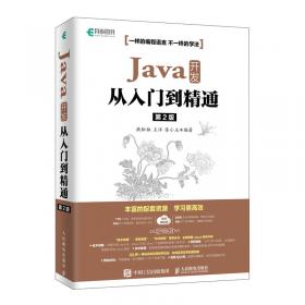 Java开发从入门到精通