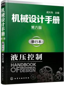 机械设计手册·单行本：气压传动（第5版）
