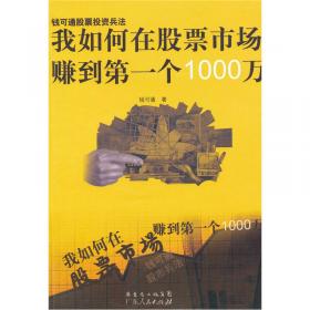 我如何从股市赚了200万（典藏版）