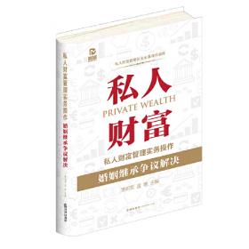 私人银行与财富管理：领先的创新逻辑与实务方法