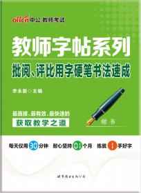 中公版·教师字帖系列：教师资格考试综合素质100条考点