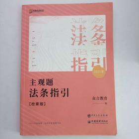 2016年国家司法考试 试卷一突破100（2016年“百分百表”考前冲刺系列）