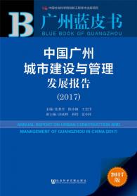 广州蓝皮书：中国广州城市建设与管理发展报告（2018）