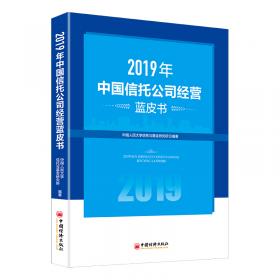 中国信托业发展报告 2018