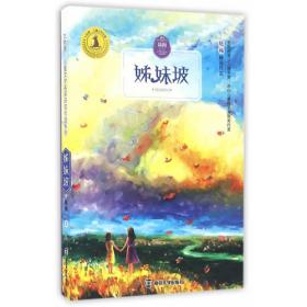 童年中国书系—再见，婆婆纳