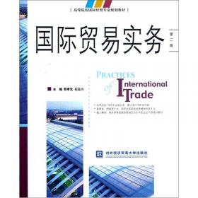 国际贸易实务（第六版）（精简本）