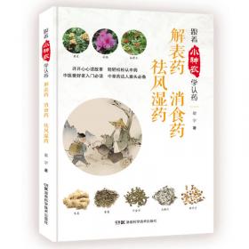 跟着小神农学认药丛书:跟着小神农学认药 补虚药